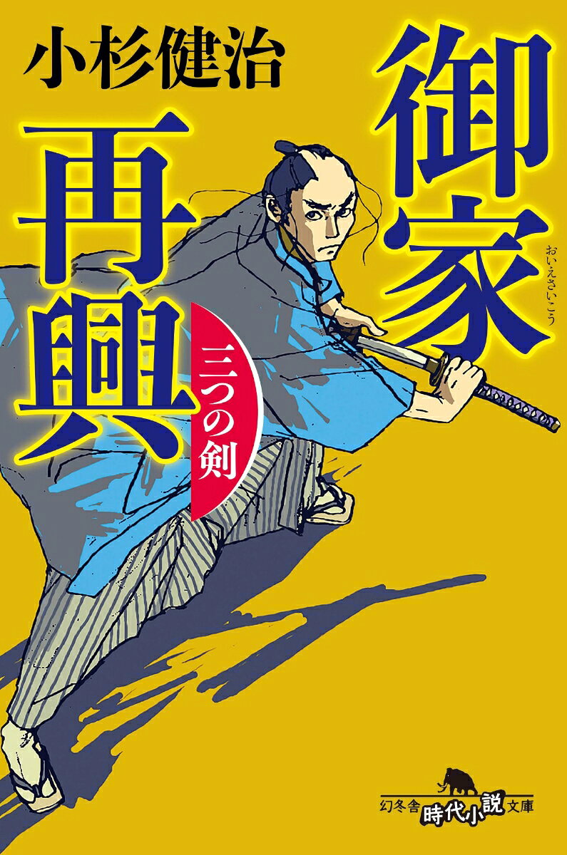 御家再興 三つの剣