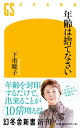 年齢は捨てなさい （幻冬舎新書） 