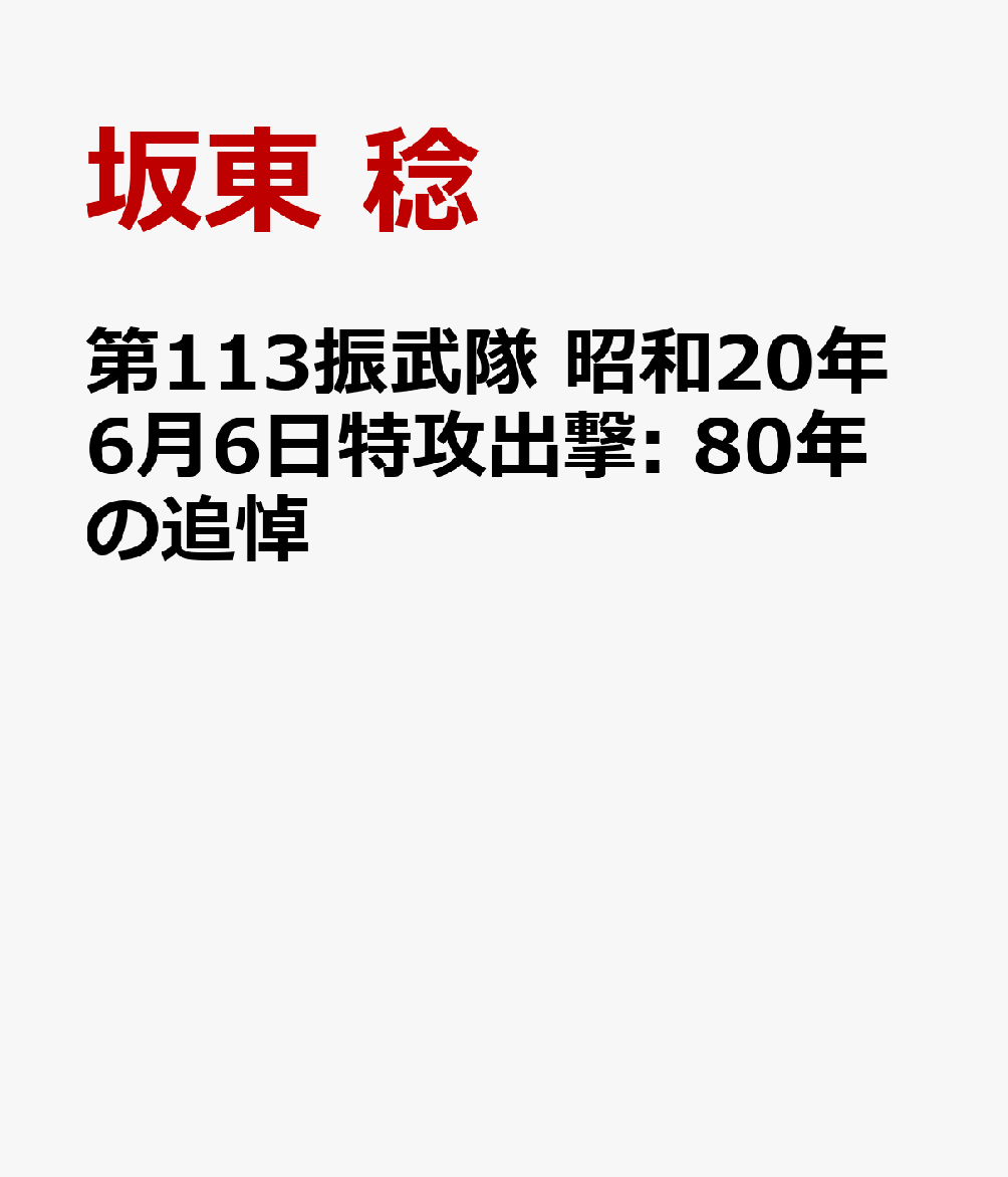 第113振武隊 昭和20年6月6日特攻出撃: 80年の追悼
