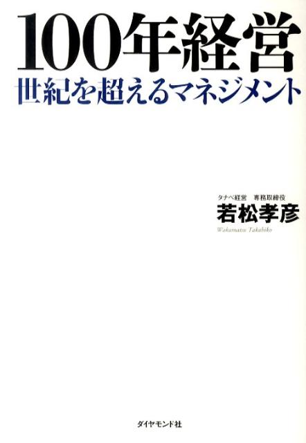 100年経営 世紀を超えるマネジメント [ 若松孝彦 ]