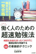 働く人のための超速勉強法