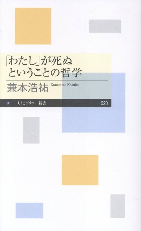 「わたし」が死ぬということの哲学