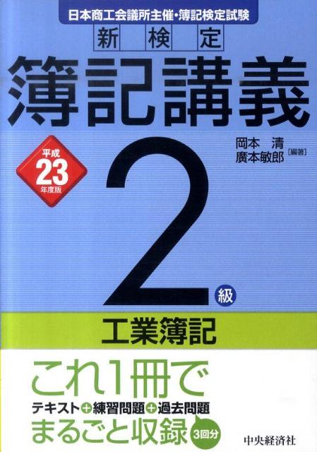 新検定簿記講義2級工業簿記（平成23年度版） [ 岡本清 ]