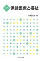 「保健医療と福祉」の教科書。政治・経済・社会および福祉先進国である北欧などの動向も見据えた上で、保健医療制度の持続可能性を高めるための手法と社会構造を掴むために求められる視点をわかりやすく解説。また、社会福祉士国家試験で出題された項目・出題が予想される項目を下線で提示。さらに、章末には福祉現場の実態が掴める事例等を掲載。少子高齢社会・人口減少を見据え、これからの保健医療と福祉の連携のあり方を展望するとともに、今後、社会で生じる様々な問題に対応するための基礎が身に付けられる一冊。