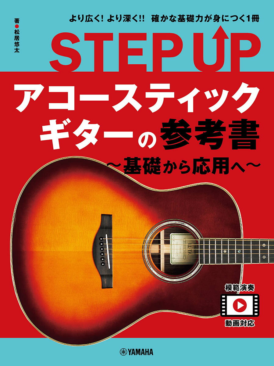 STEP UP　アコースティックギターの参考書 〜基礎から応用へ〜