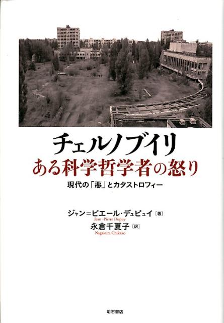 チェルノブイリある科学哲学者の怒り