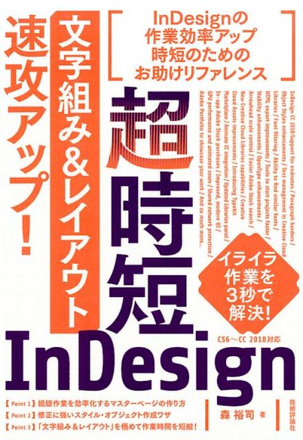 超時短InDesign「文字組み＆レイアウト」速攻アップ！ 