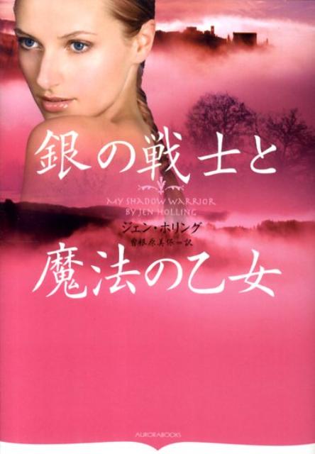 銀の戦士と魔法の乙女