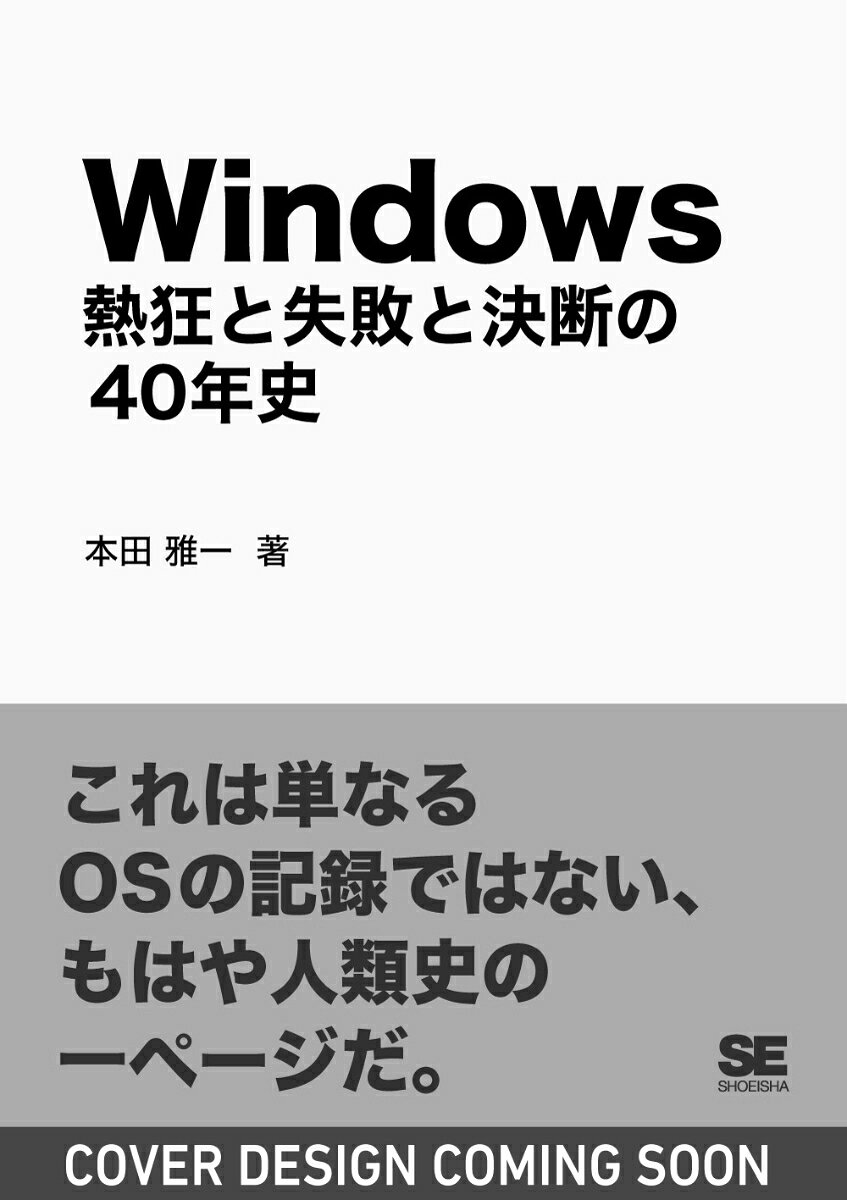 Windows 〜熱狂と失敗と決断の40年史〜の表紙