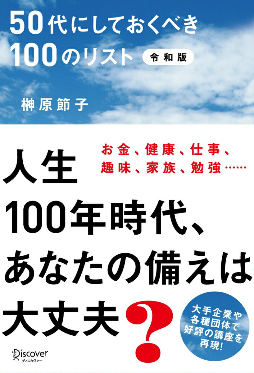 50代にしておくべき100のリスト　令和版