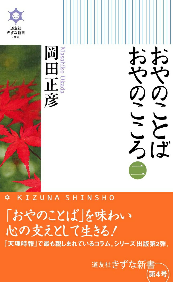 おやのことばおやのこころ　2