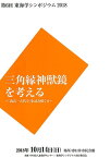 三角緑神獣鏡を考える 「森浩一古代学」を読み解く2　第6回東海学シンポジ