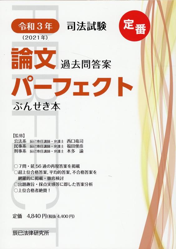 司法試験論文過去問答案パーフェクトぶんせき本（令和3年） 西口竜司