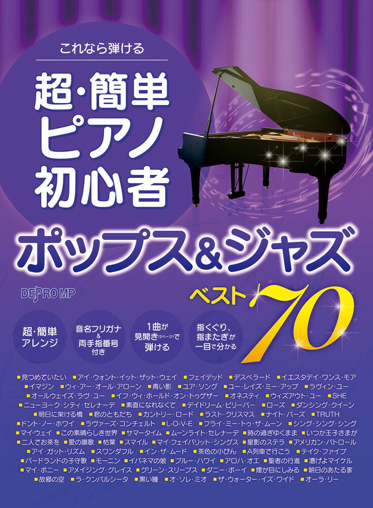 これなら弾ける超・簡単ピアノ初心者　ポップス＆ジャズベスト70