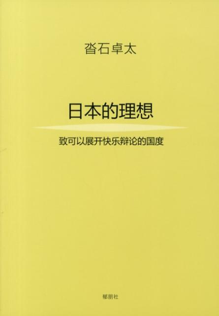 Pocketbooks （Essay） - 日本の理想中国語訳版 楽しい議論の出来る国に [ 沓石卓太 ]