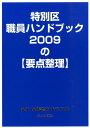 特別区職員ハンドブック2009の〈要点整理〉 昇任 昇格試験アドバイス会