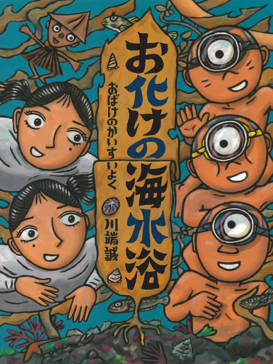 お化けの海水浴