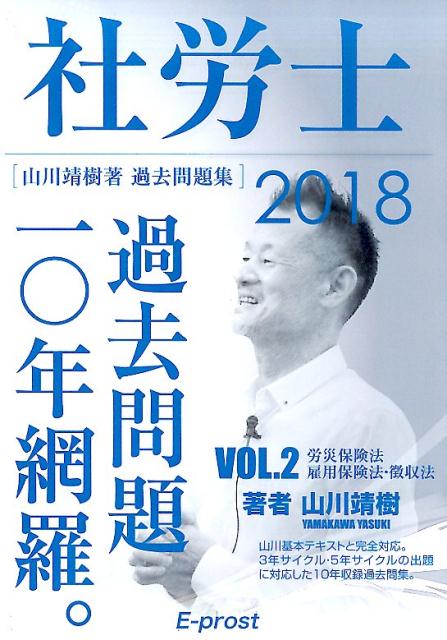 社労士過去問題10年網羅。（2　2018年版）