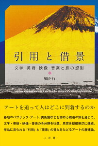 引用と借景　文学・美術・映像・音楽と旅の想到 [ 栂正行 ]