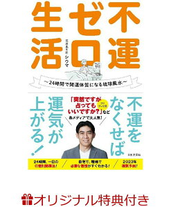 【楽天ブックス限定特典】不運ゼロ生活(「～切り取り式～ 不運祓いカードBOOK」) 24時間で開運体質になる琉球風水 [ シウマ ]