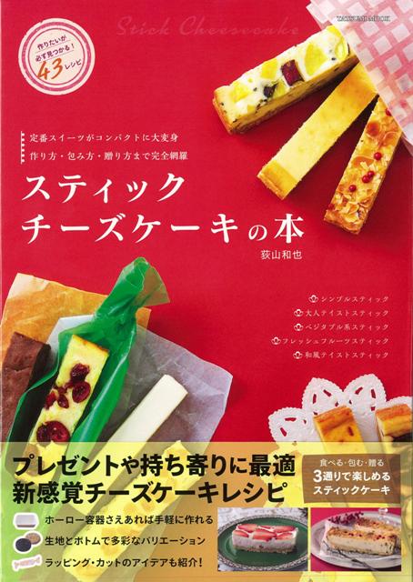 【バーゲン本】スティックチーズケーキの本