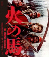 火の馬 セルゲイ・パラジャーノフ 2Kレストア 特別盤【Blu-ray】