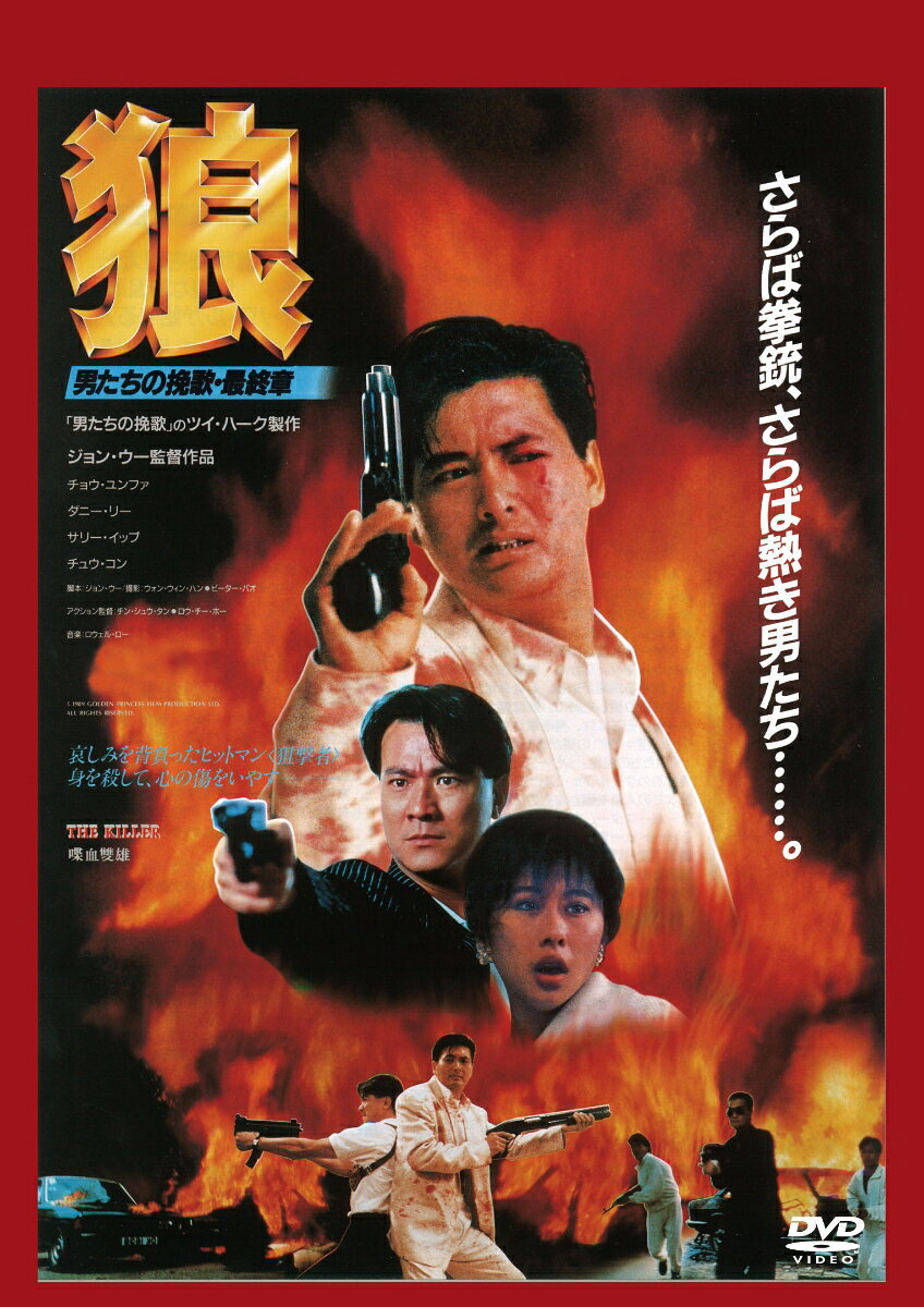 狼／男たちの挽歌・最終章＜日本語吹替収録版＞