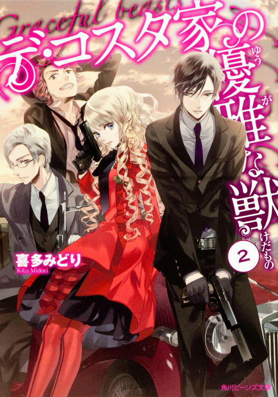 デ・コスタ家の優雅な獣（2）