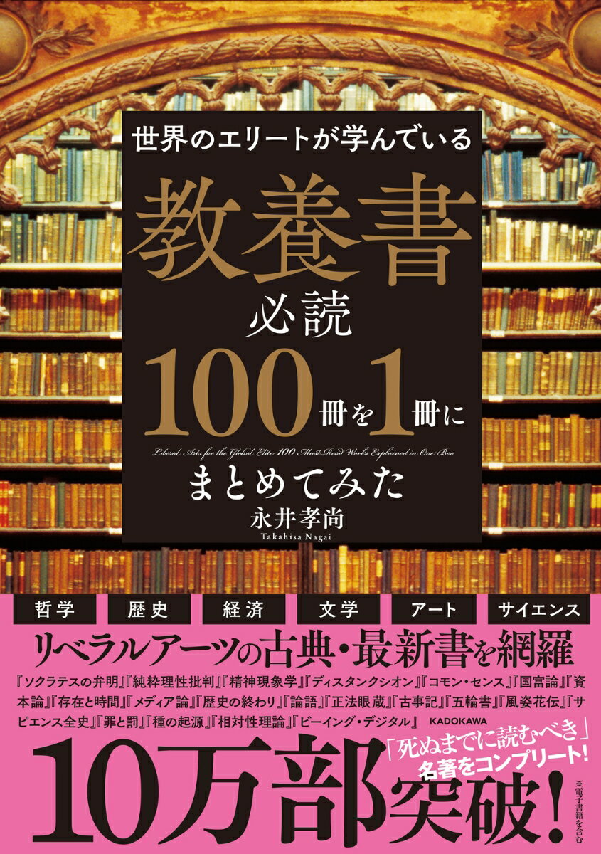 世界のエリートが学んでいる　教養書必読100冊を1冊にまとめてみた [ 永井孝尚 ]