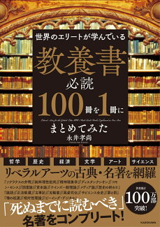 世界のエリートが学んでいる 教養書必読100冊を1冊にまとめてみたの表紙