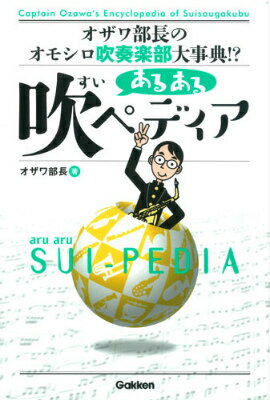 あるある吹ペディア