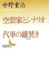 空想家とシナリオ／汽車の罐焚き