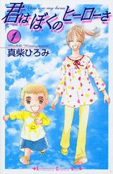 君はぼくのヒーローさ