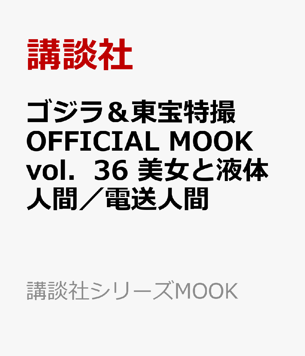 ゴジラ＆東宝特撮　OFFICIAL　MOOK　vol．36　美女と液体人間／電送人間