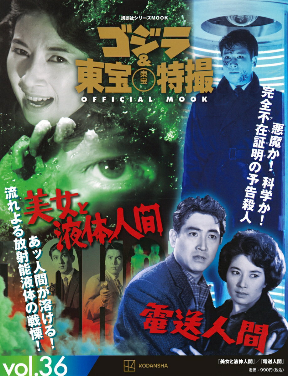日本が世界に誇る東宝制作の特撮作品を網羅したシリーズムック。第36巻では、変身人間シリーズの2作を大特集。「美女と液体人間」は放射能の死の灰を浴びた漁船の乗組員が液体化し日本に恐怖をもたらす。「電送人間」は戦争末期に国を裏切って軍の金塊を奪った上官への復讐を企てる男の物語。