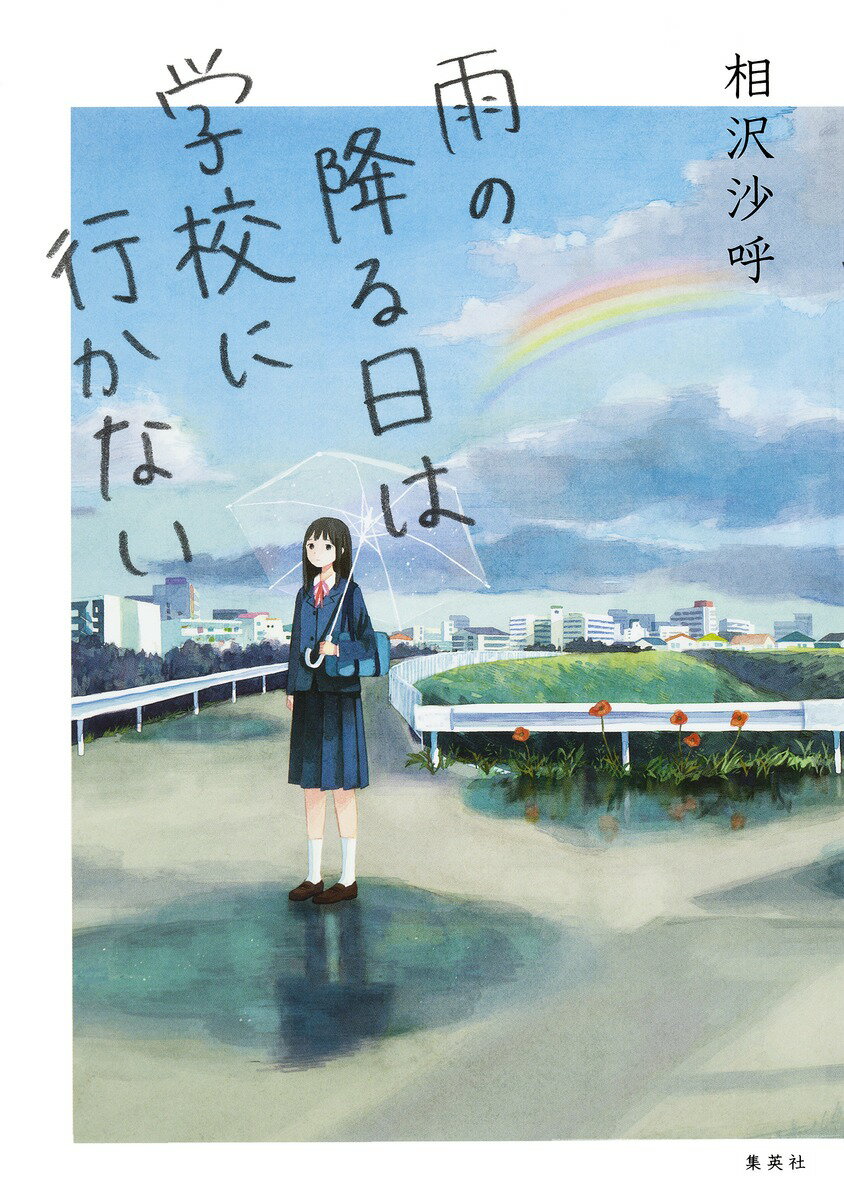 雨の降る日は学校に行かない [ 相沢沙呼 ]のサムネイル