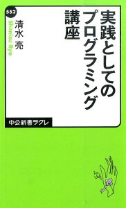 実践としてのプログラミング講座