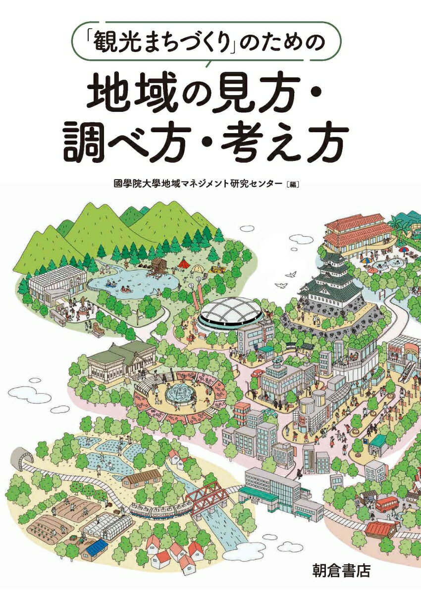 「観光まちづくり」のための地域の見方・調べ方・考え方 [ 國學院大學地域マネジメント研究センター ]