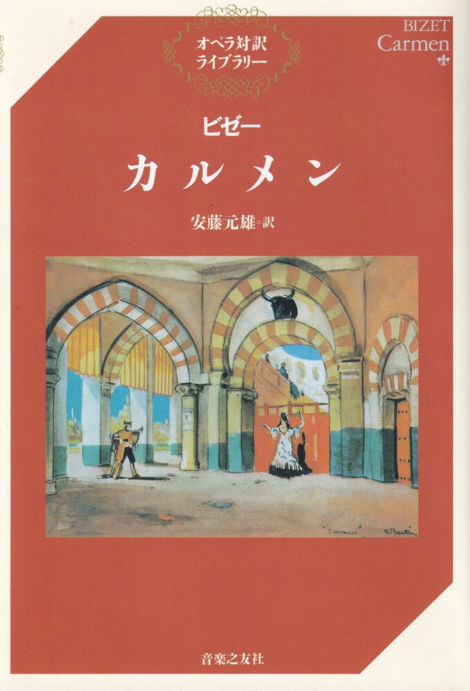 ビゼー カルメン （オペラ対訳ライブラリー） 安藤 元雄