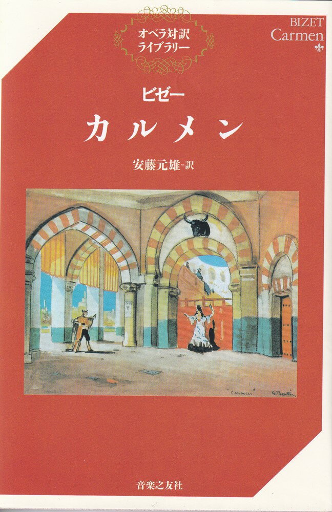 本シリーズは、原テキストを数行単位でブロック分けし、その下に日本語を充てる組み方を採用しています。本巻には、「宿命の恋」の主題やスペインの異国趣味、ことさらにロマン主義めかした演出などによって大衆化した、ビゼーの名作を収録しました。
