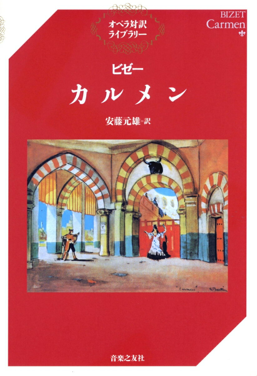ビゼー　カルメン （オペラ対訳ライブラリー） [ 安藤　元雄 ]