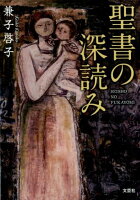 聖書の深読み