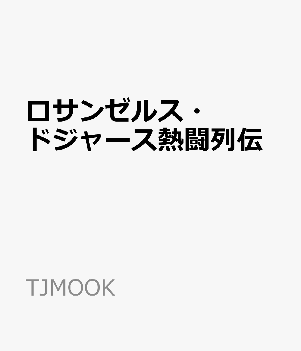 ロサンゼルス・ドジャース熱闘列伝