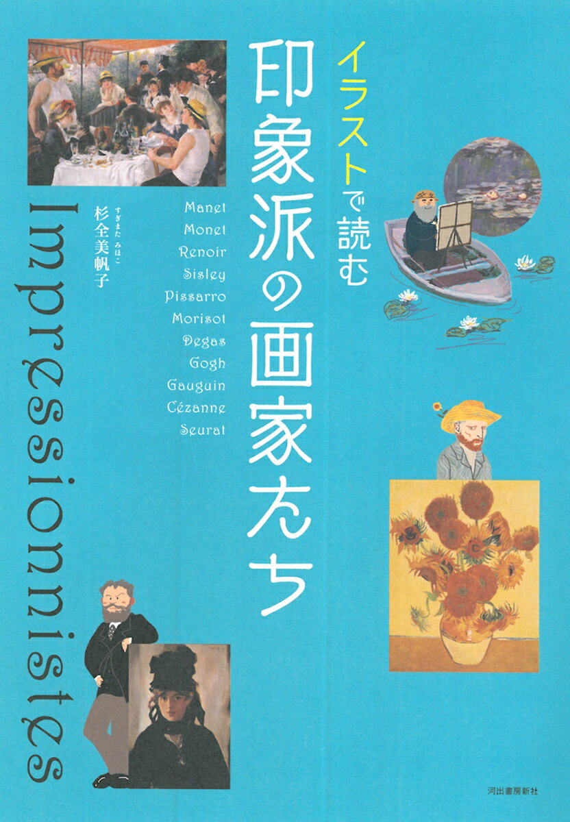 モネ、マネ、ルノワール、セザンヌ、シスレー、ピサロ、モリゾ、ドガ、ゴッホ、ゴーギャン、スーラ…芸術家たちの生き生きとしたエピソードと作品が満載。“印象派がわかる”待望の一冊。