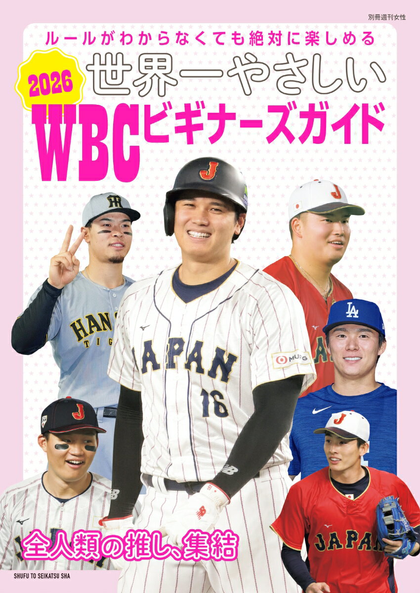 世界一やさしい 2026WBCビギナーズガイド