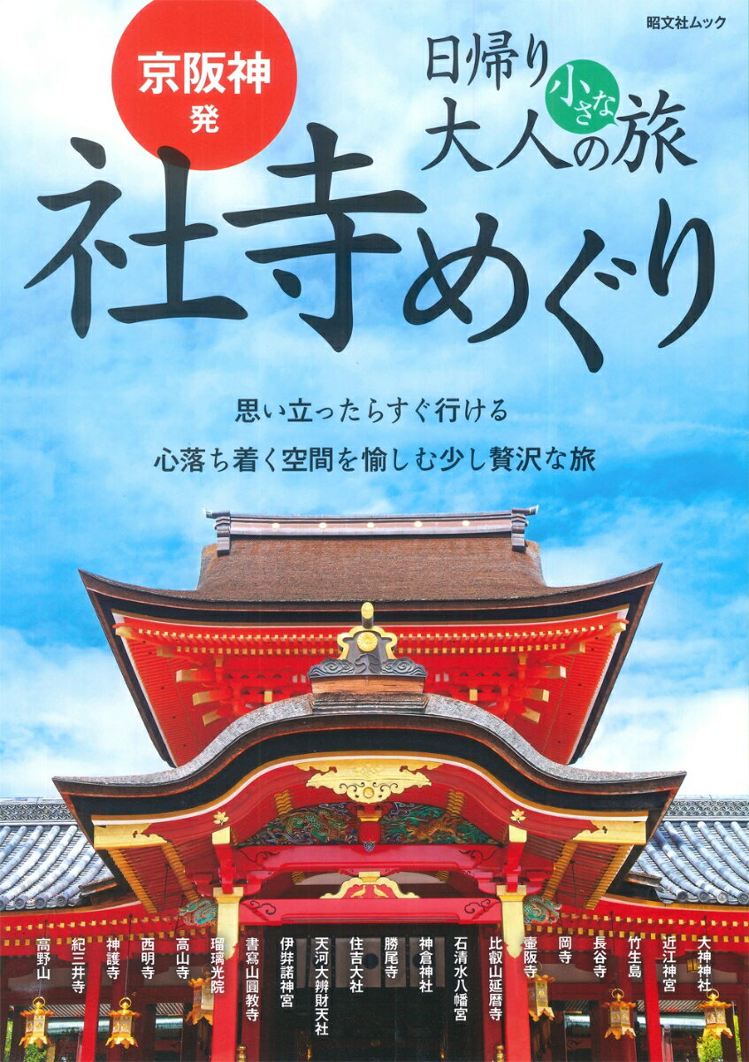 京阪神発 日帰り 大人の小さな旅 社寺めぐり