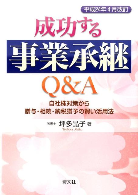 成功する事業承継Q＆A（平成24年4月改訂）