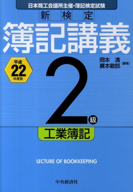 新検定簿記講義2級工業簿記（平成22年度版） [ 岡本清 ]