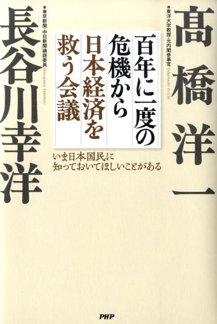 百年に一度の危機から日本経済を救う会議