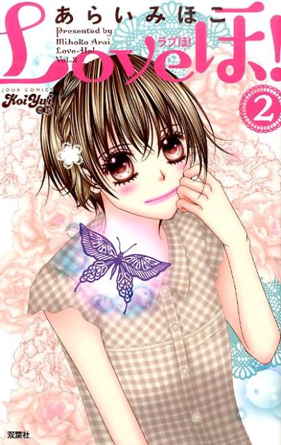 Loveほ！（2）